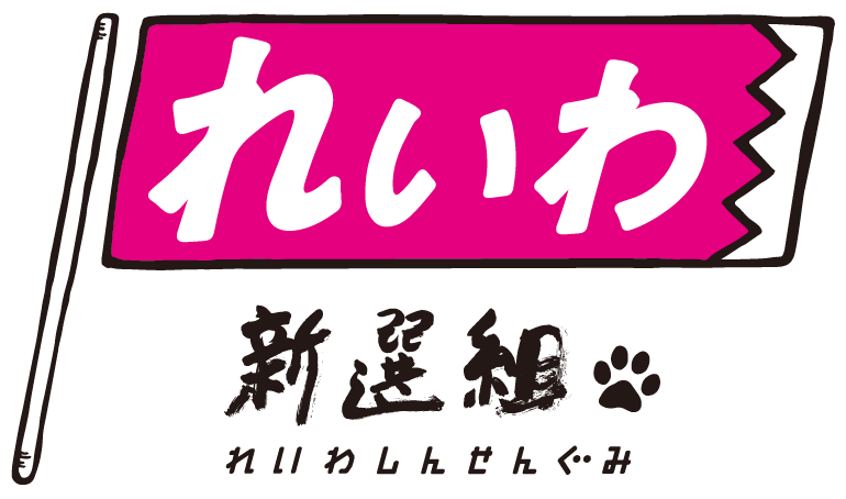 れいわ新選組