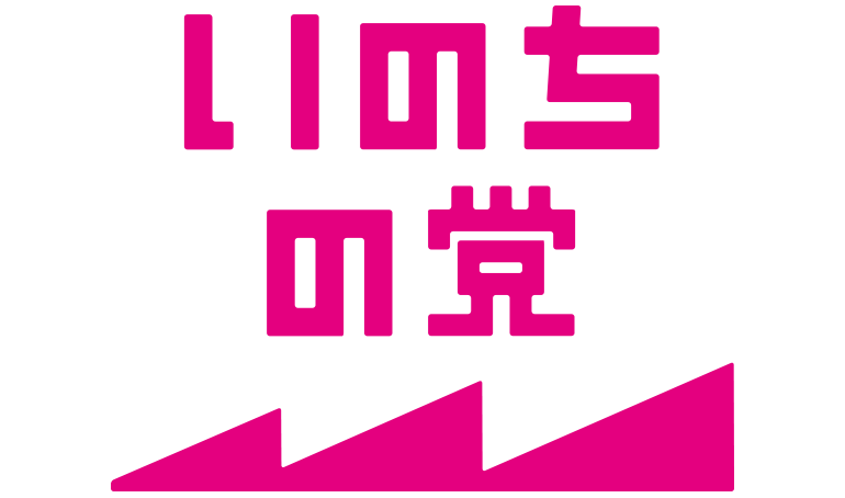 いのちの党